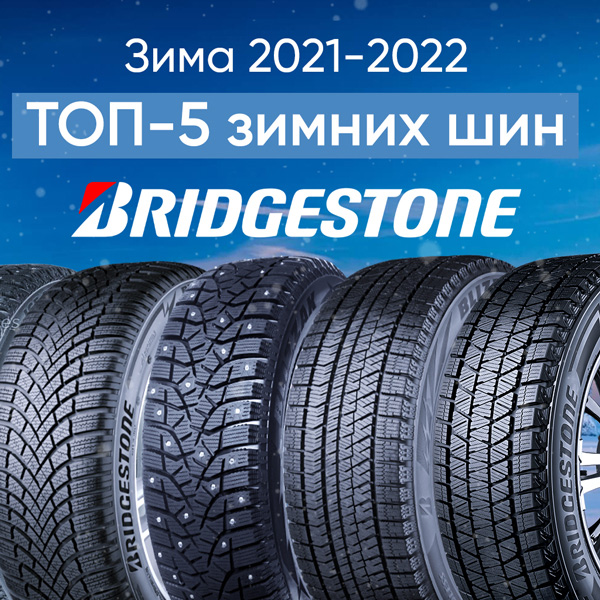 Топ - 5 зимних шин Bridgestone сезона 2021-2022