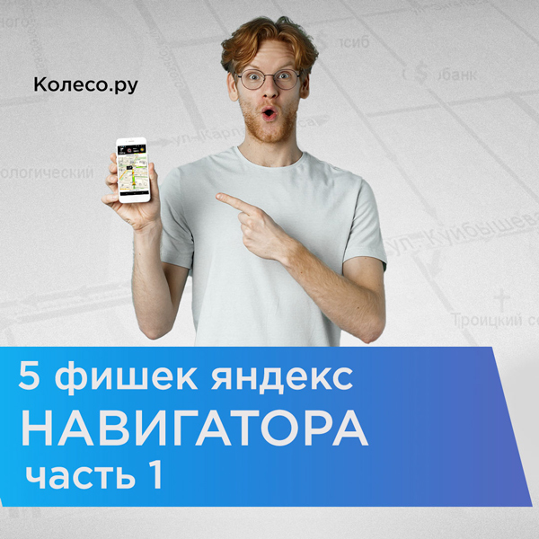 5 «фишек» Яндекс навигатора, о которых Вы могли не знать. Часть 1