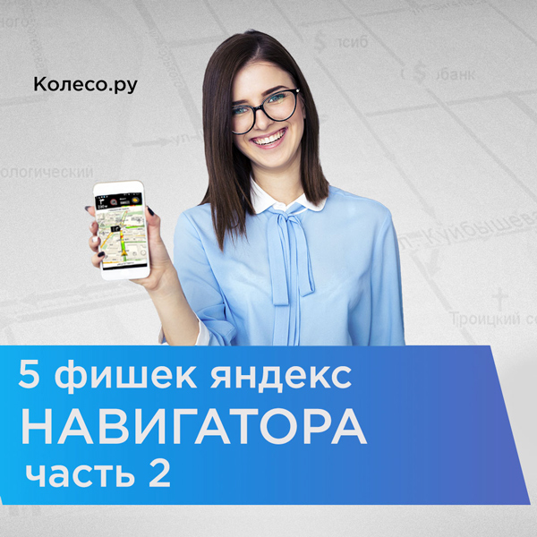5 «фишек» Яндекс навигатора, о которых Вы могли не знать. Часть 2