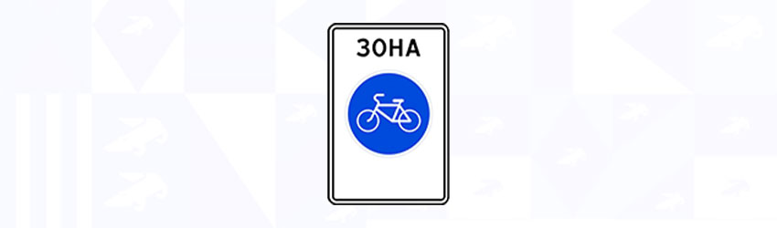 5.33.1 Велосипедная зона