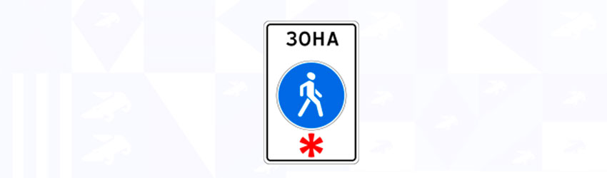 Знаки 5.33 Пешеходная зона