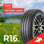 Рейтинг летних шин R16