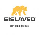 Gislaved: история бренда