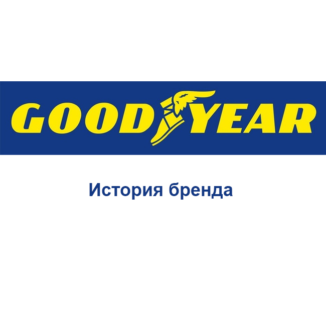 Goodyear чья фирма