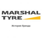 Marshal: история бренда