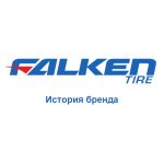 Falken: история бренда