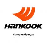 Hankook: история бренда
