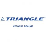 Triangle: история бренда