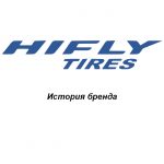 Hifly: история бренда