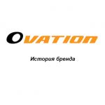 Ovation: история бренда