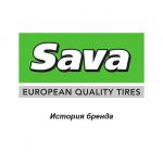 Sava: история бренда