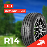 Рейтинг летних шин R14