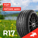 Топ летних шин R17