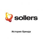 Sollers — история бренда