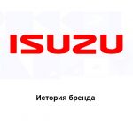 Isuzu — история бренда