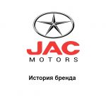 JAC — история бренда