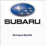 SUBARU - история бренда