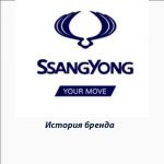 Ssang Yong — история бренда