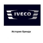 Iveco — история бренда