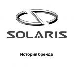 Solaris — история бренда