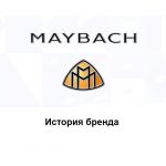 Maybach — история бренда