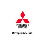 Mitsubishi — история бренда