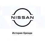 Nissan — история бренда