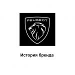 Peugeot — история бренда