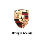 Porsche — история бренда