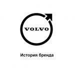 Volvo — история бренда