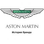 Aston Martin — история бренда