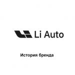 Lixiang — история бренда