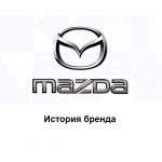 Mazda — история бренда