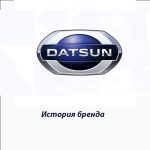 Datsun — история бренда