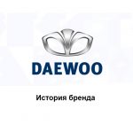 Daewoo— история бренда