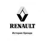 Renault — история бренда