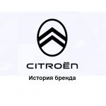 Citroen — история бренда
