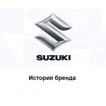 Suzuki - история бренда