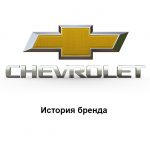Chevrolet история