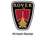 Rover - история бренда