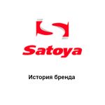 Satoya: история бренда