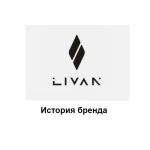 Livan — история бренда