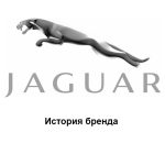 Jaguar— история бренда