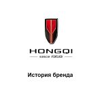 HONGQI — история бренда