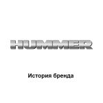 Hummer — история бренда