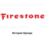 Firestone: история бренда