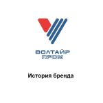 Волтайр: история бренда Волтайр: история бренда