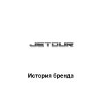 Jetour — история бренда