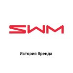 SWM — история бренда