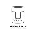 TANK —  история бренда